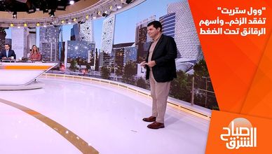 "وول ستريت" تفقد الزخم.. وأسهم الرقائق تحت الضغط