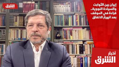 إيران بين الثوابت والسيادة النووية.. قراءة في الموقف بعد انهيار الاتفاق
