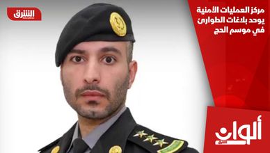 مركز العمليات الأمنية يوحد بلاغات الطوارئ في موسم الحج