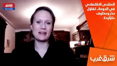 المنتدى الاقتصادي في الدوحة.. تفاؤل حذر ومخاوف متزايدة
