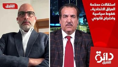 استقالات محكمة العراق الاتحادية.. ضغوط سياسية واحتجاج قانوني