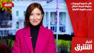 نقل مادورو لنيويورك.. محاولة شرعنة اعتقال رئيس فنزويلا قانونيًا