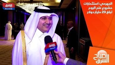 الجهرمي: استثمارات مشروع علم الروم تبلغ 29 مليار دولار