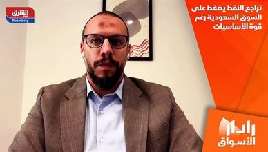 تراجع النفط يضغط على السوق السعودية رغم قوة الأساسيات
