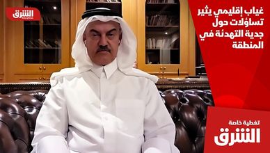 غياب إقليمي يثير تساؤلات حول جدية التهدئة في المنطقة