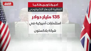 أميركا وبريطانيا.. اتفاقية الازدهار التكنولوجي