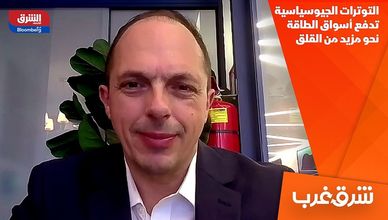 التوترات الجيوسياسية تدفع أسواق الطاقة نحو مزيد من القلق