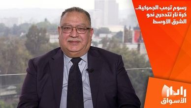 رسوم ترمب الجمركية.. كرة نار تتدحرج نحو الشرق الأوسط