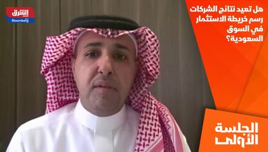 هل تعيد نتائج الشركات رسم خريطة الاستثمار في السوق السعودية؟
