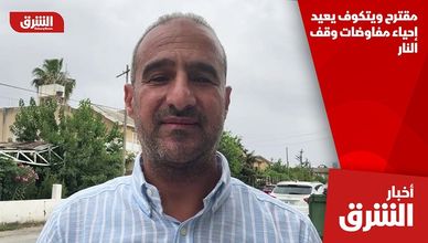 مقترح ويتكوف يعيد إحياء مفاوضات وقف النار