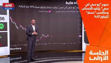 سهم "يو سي آي سي" يتكبد الخسائر.. ومكاسب "مسار" تتجاوز 17%