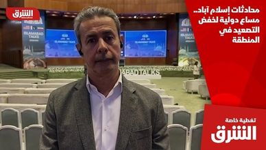 محادثات إسلام آباد.. مساع دولية لخفض التصعيد في المنطقة