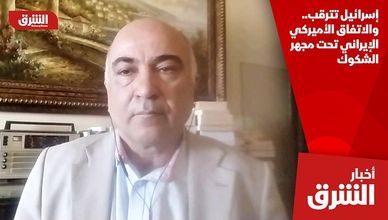 إسرائيل تترقب.. والاتفاق الأميركي الإيراني تحت مجهر الشكوك