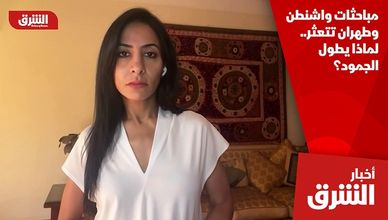 مباحثات واشنطن وطهران تتعثر.. لماذا يطول الجمود؟