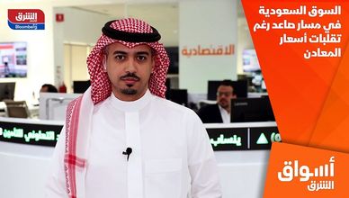 السوق السعودية في مسار صاعد رغم تقلبات أسعار المعادن
