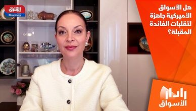 هل الأسواق الأميركية جاهزة لتقلبات الفائدة المقبلة؟