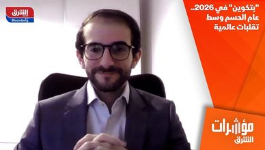 "بتكوين" في 2026.. عام الحسم وسط تقلبات عالمية