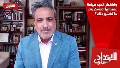 واشنطن تعيد صياغة عقيدتها العسكرية.. ما تفسير ذلك؟