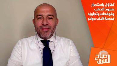 تفاؤل باستمرار صعود الذهب وتوقعات بتجاوزه خمسة آلاف دولار