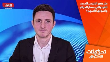 هل يغير الرئيس الجديد للفيدرالي مسار الدولار وأسواق الأسهم؟
