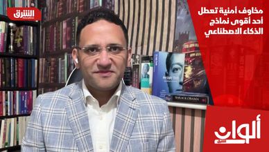 مخاوف أمنية تعطل أحد أقوى نماذج الذكاء الاصطناعي