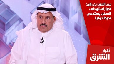 عبد العزيز بن رازن: تكرار استهداف السفن يستدعي تحركا دوليا