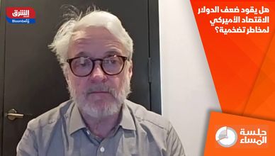 هل يقود ضعف الدولار الاقتصاد الأميركي لمخاطر تضخمية؟