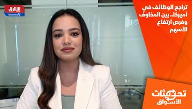 تراجع الوظائف في أميركا.. بين المخاوف وفرص ارتفاع الأسهم