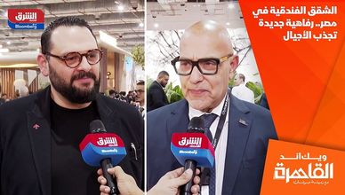 الشقق الفندقية في مصر.. رفاهية جديدة تجذب الأجيال