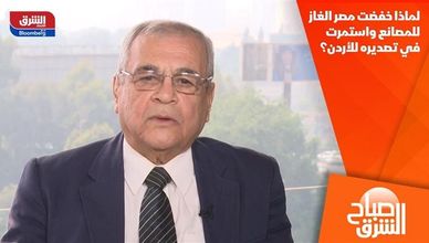 لماذا خفضت مصر الغاز للمصانع واستمرت في تصديره للأردن؟