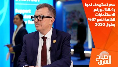 مصر تستهدف نموا بـ5.4%.. ورفع الاستثمارات الخاصة لنحو 67% بحلول 2030