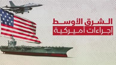 الشرق الأوسط.. إجراءات أميركية لحماية قواتها