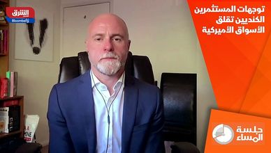 توجهات المستثمرين الكنديين تقلق الأسواق الأميركية