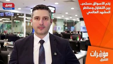 زخم الأسواق مستمر.. بين التفاؤل ومخاطر المشهد العالمي