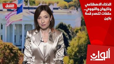 الذكاء الاصطناعي وتايوان والنووي.. ملفات تتصدر قمة بكين