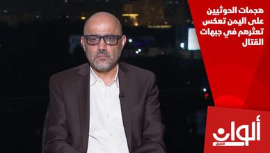 هجمات الحوثيين على اليمن تعكس تعثرهم في جبهات القتال
