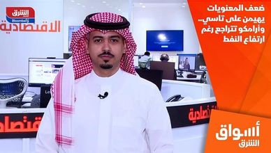 ضعف المعنويات يهيمن على تاسي.. وأرامكو تتراجع رغم ارتفاع النفط