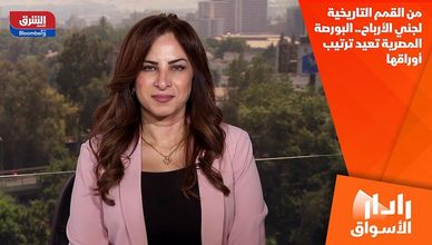 من القمم التاريخية لجني الأرباح.. البورصة المصرية تعيد ترتيب أوراقها