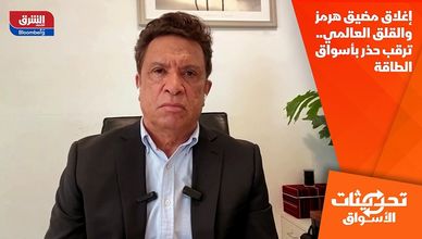 إغلاق مضيق هرمز والقلق العالمي.. ترقب حذر بأسواق الطاقة