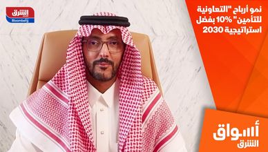 نمو أرباح "التعاونية للتأمين" 10% بفضل استراتيجية 2030
