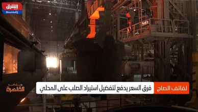 لفائف الصاج.. رسوم إغراق لحماية المنتج المحلي