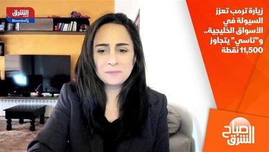 زيارة ترمب تعزز السيولة في الأسواق الخليجية.. و"تاسي" يتجاوز 11,500 نقطة