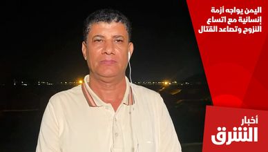 اليمن يواجه أزمة إنسانية مع اتساع النزوح وتصاعد القتال