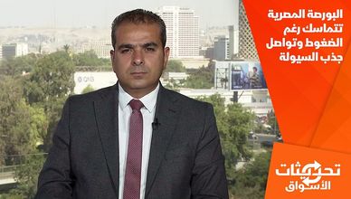 البورصة المصرية تتماسك رغم الضغوط وتواصل جذب السيولة