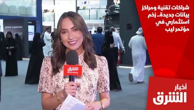 شراكات تقنية ومراكز بيانات جديدة.. زخم استثماري في مؤتمر ليب