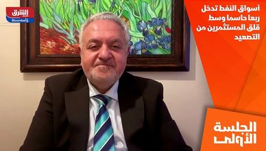 أسواق النفط تدخل ربعا حاسما وسط قلق المستثمرين من التصعيد