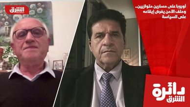 أوروبا على مسارين متوازيين.. وملف الأمن يفرض إيقاعه على السياسة