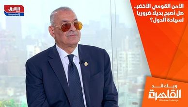 الأمن القومي الأخضر.. هل أصبح بديلا ضروريا لسيادة الدول؟