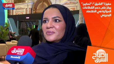 مفيز لـ"الشرق": "تمكين" يركز على دعم القطاعات المؤثرة في الاقتصاد البحريني