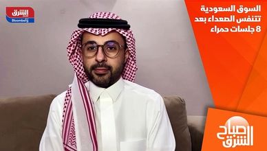 السوق السعودية تتنفس الصعداء بعد 8 جلسات حمراء